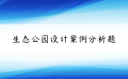 生态公园设计案例分析题