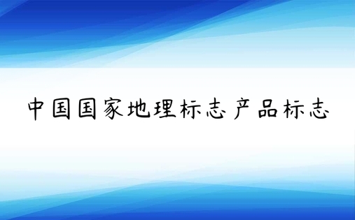 中国国家地理标志产品标志