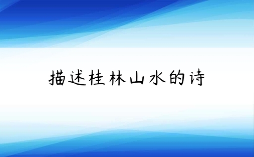描述桂林山水的诗
