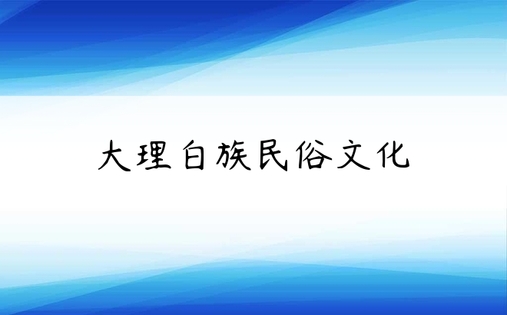 大理白族民俗文化