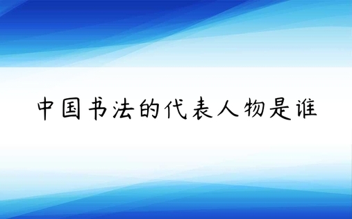 中国书法的代表人物是谁
