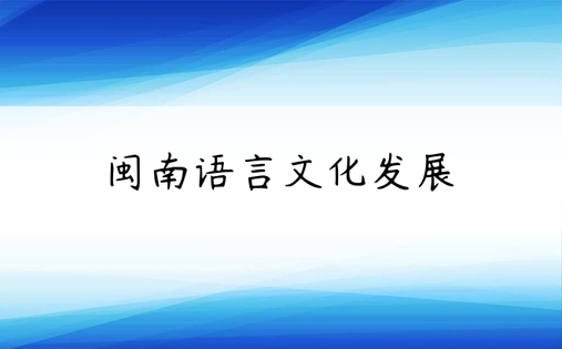 闽南语言文化发展