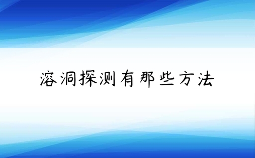 溶洞探测有那些方法