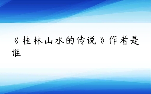 《桂林山水的传说》作者是谁