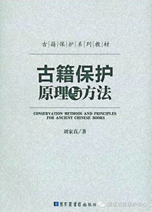 古籍保护原理与方法笔记 刘家真